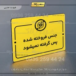 پلاک راهنما جنس فروخته شده پس گرفته نمی‌شود - تصویر 25
